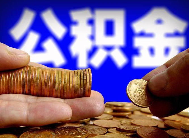 公积金交满是什么意思-包头公积金代办平台